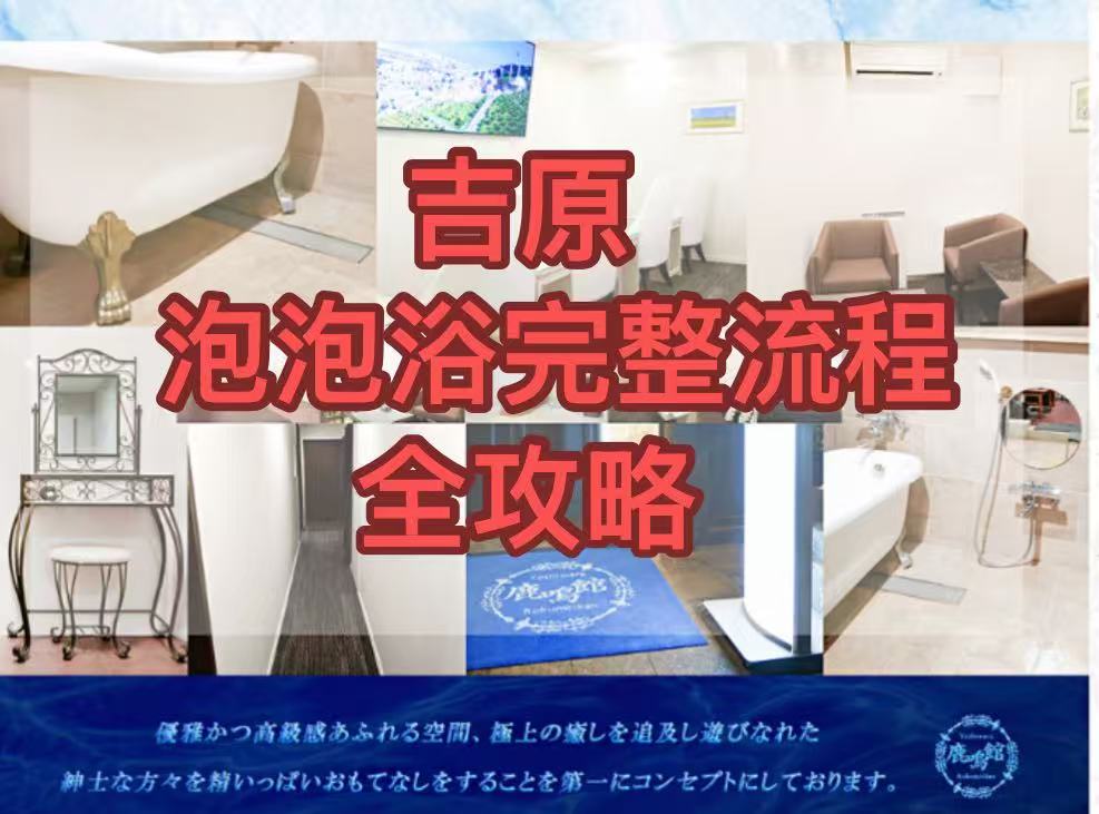 日本风俗情报之吉原泡泡浴完整流程干货