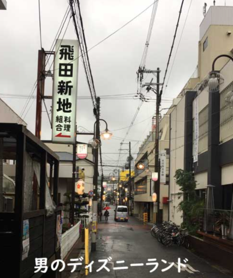 日本风俗情报之大阪飞田新地完整攻略(2026最新版) 第2张