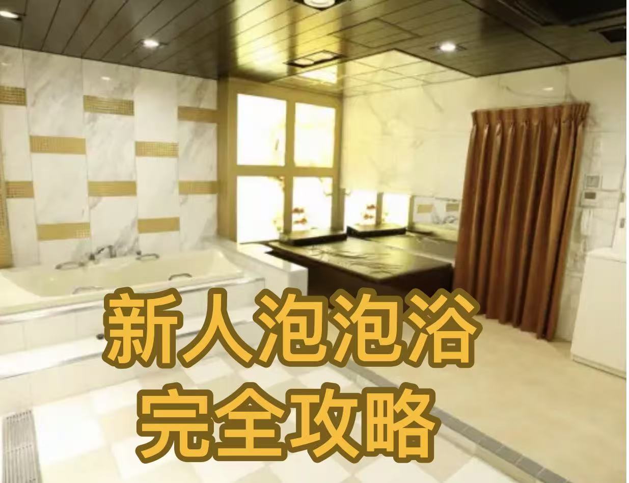日本风俗情报之新手第一次去吉原泡泡浴注意事项（2026最新版）