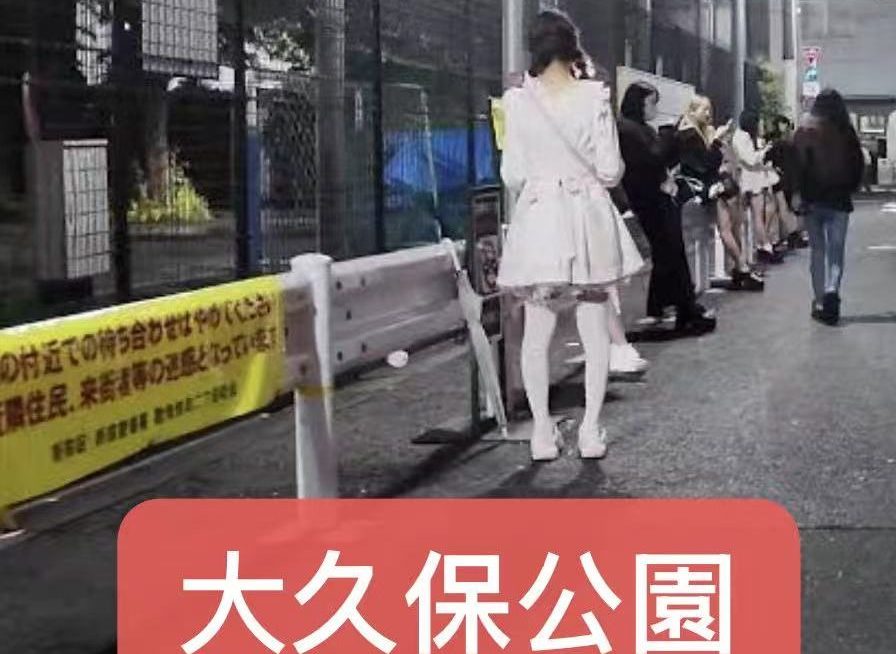 日本风俗情报之东京大久保公园站街少女们｜超级详细实录（2026最新版）