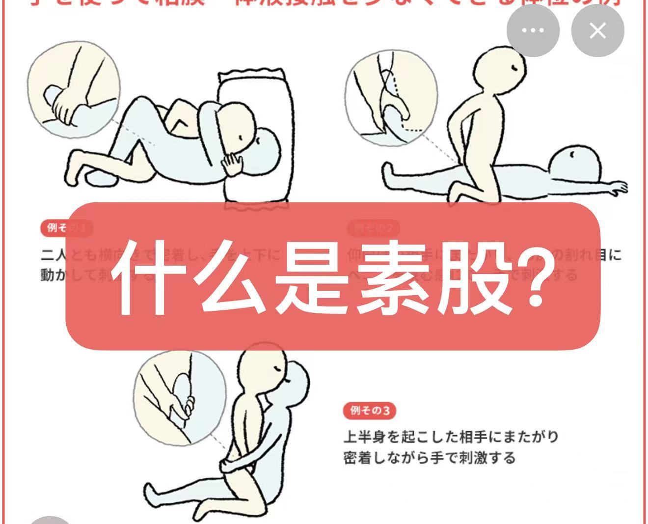 什么是“素股”？——日本风俗术语解析